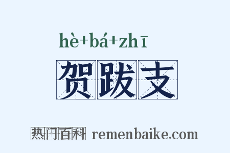 贺跋支是什么意思的图片
